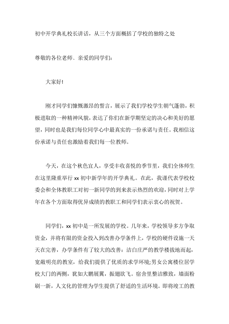 初中开学典礼校长讲话，从三个方面概括了学校的独特之处