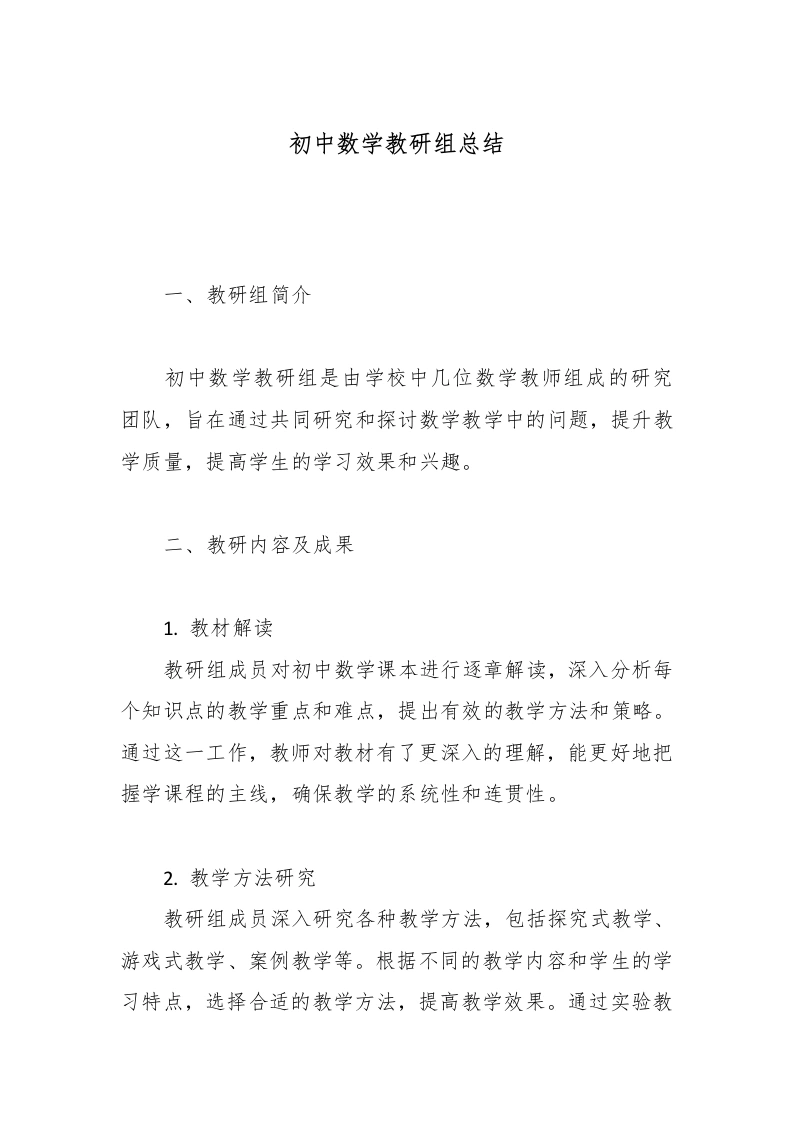 初中数学教研组总结-教务文库