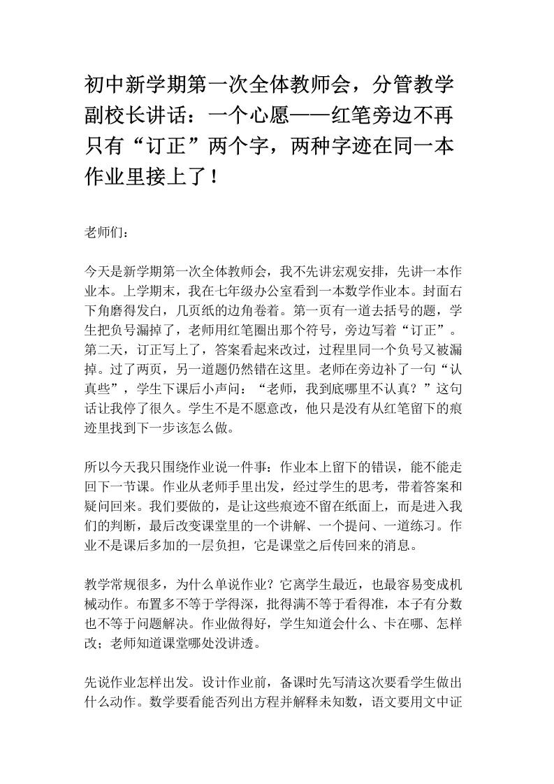 初中新学期第一次全体教师会，分管教学副校长讲话：一个心愿——红笔旁边不再只有“订正”两个字，两种字迹在同一本作业里接上了！