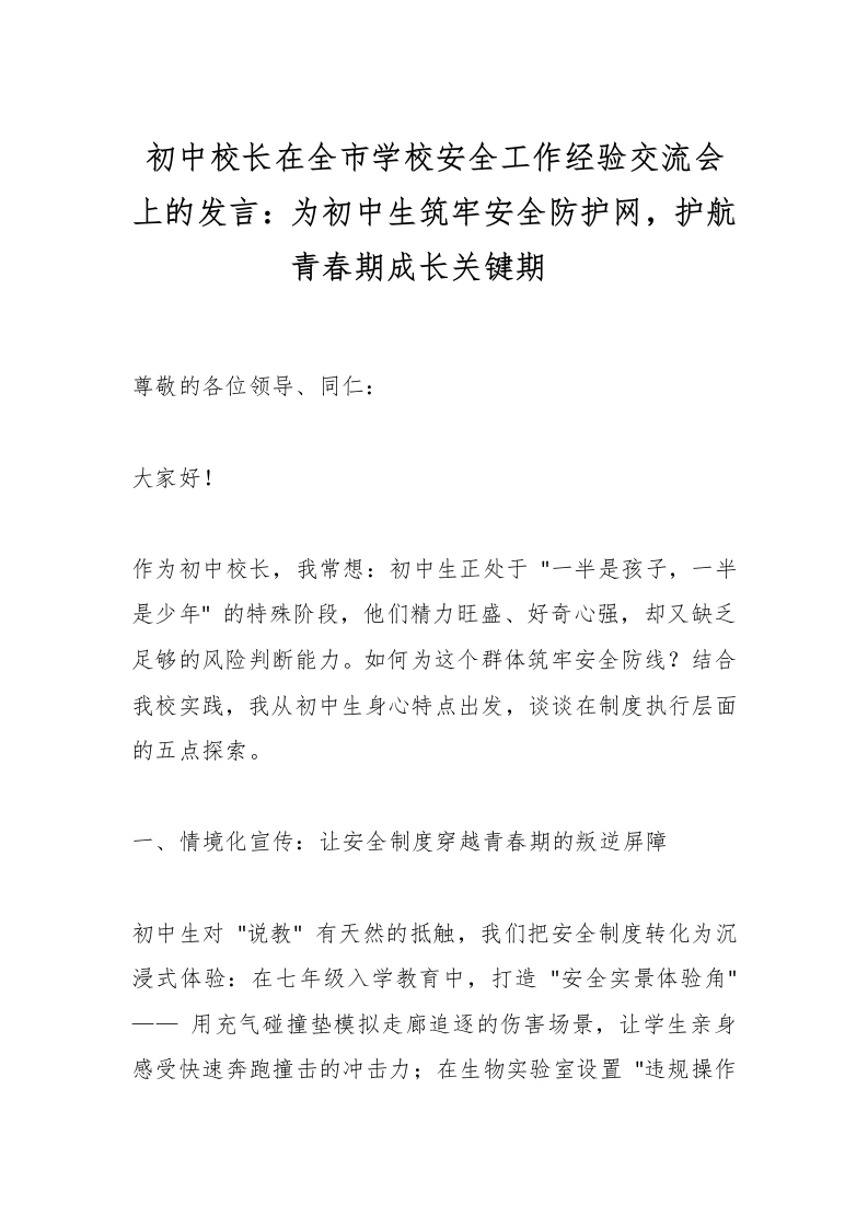 初中校长在全市学校安全工作经验交流会上的发言：为初中生筑牢安全防护网，护航青春期成长关键期_-教务文库