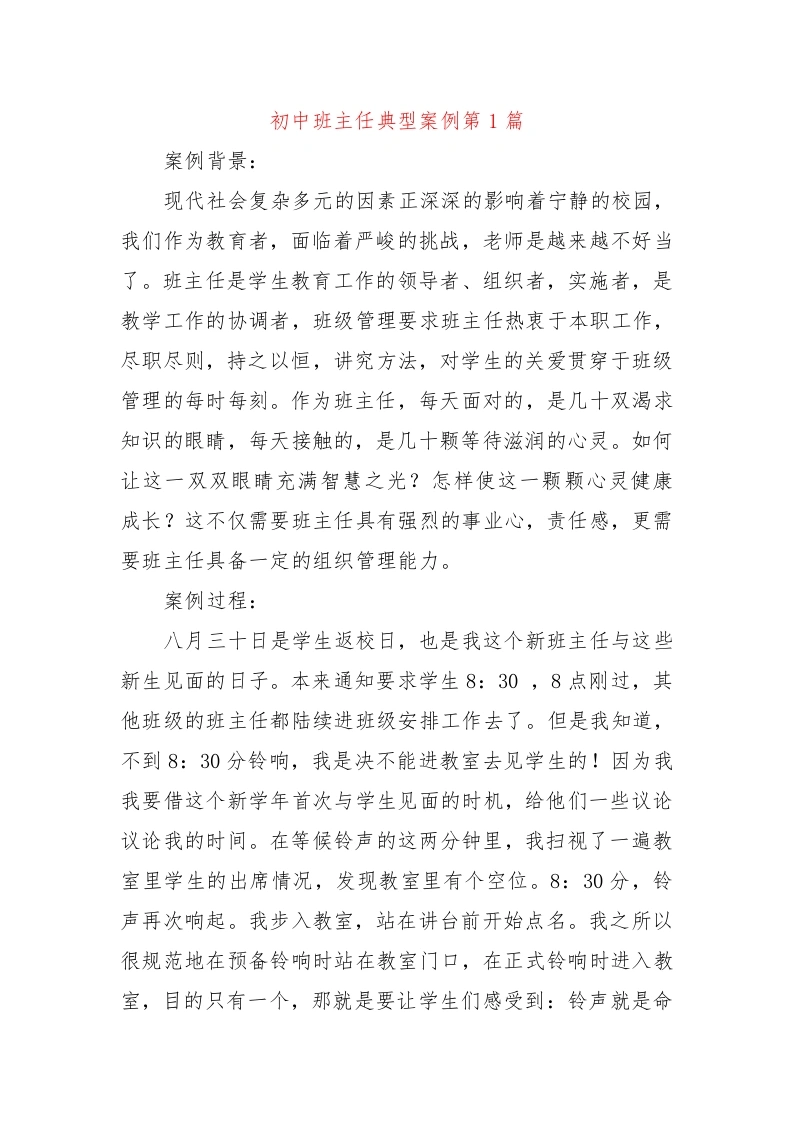 初中班主任典型案例第1篇