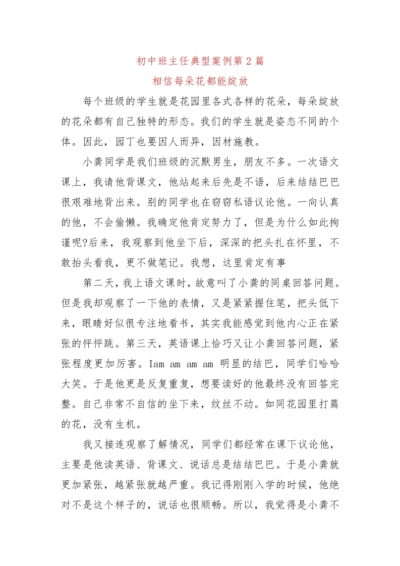 初中班主任典型案例第2篇