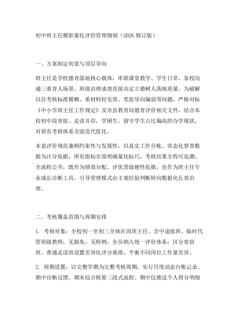 初中班主任履职量化评价管理细则（2026修订版）