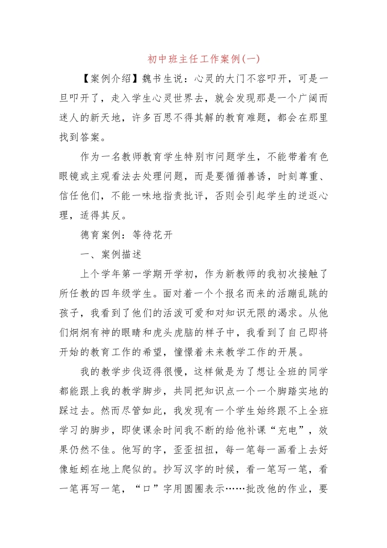 初中班主任工作案例(一)