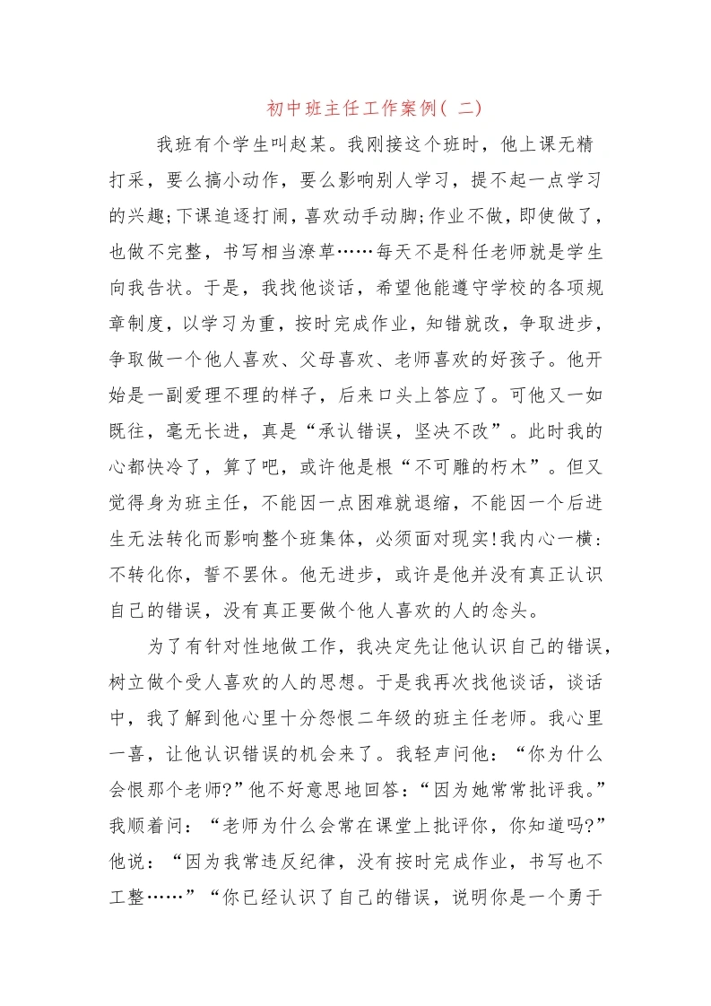 初中班主任工作案例(二)