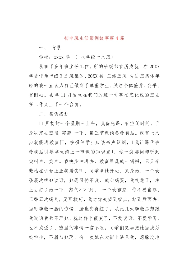 初中班主任案例故事第4篇