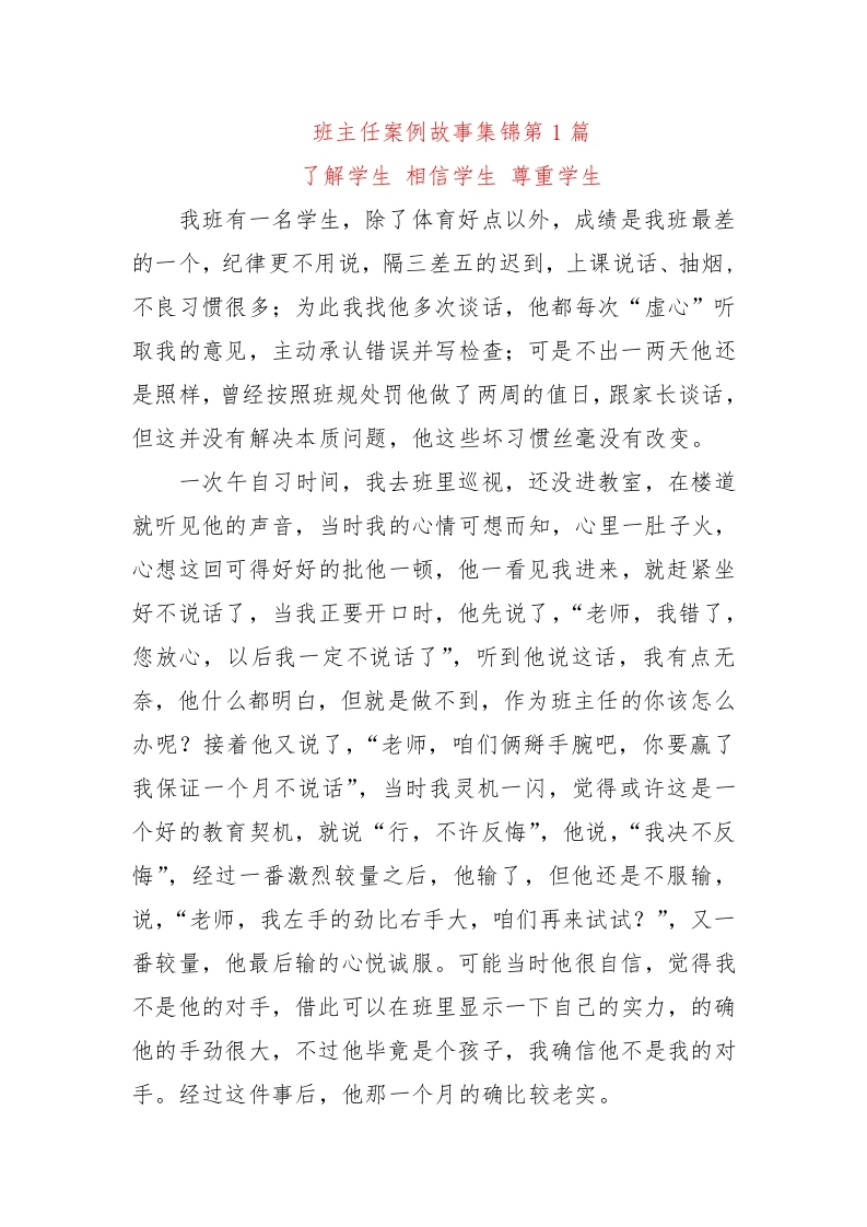 初中班主任案例故事集锦第1篇——了解学生相信学生尊重学生-教务文库