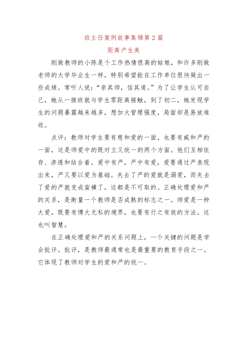 初中班主任案例故事集锦第2篇——距离产生美-教务文库