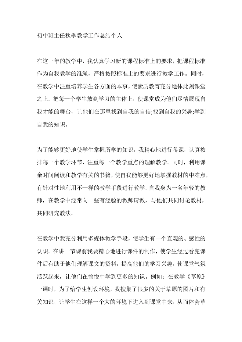 初中班主任秋季教学工作总结个人-教务文库
