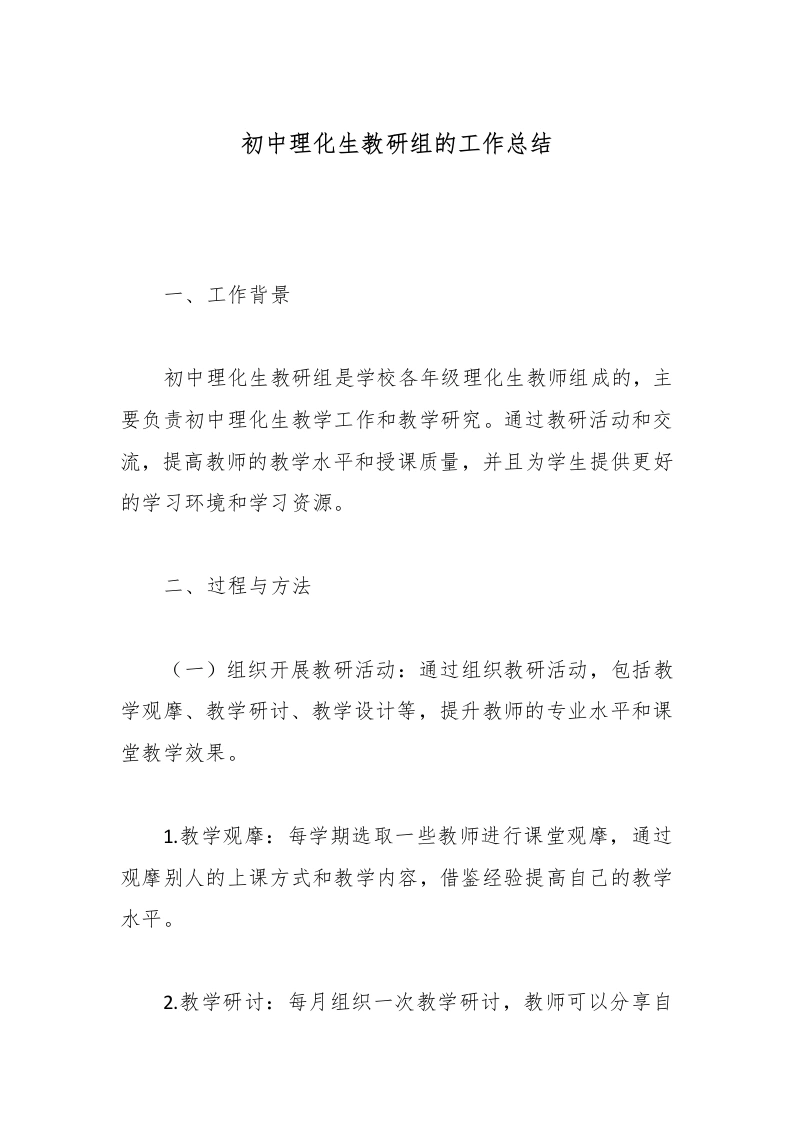 初中理化生教研组的工作总结-教务文库