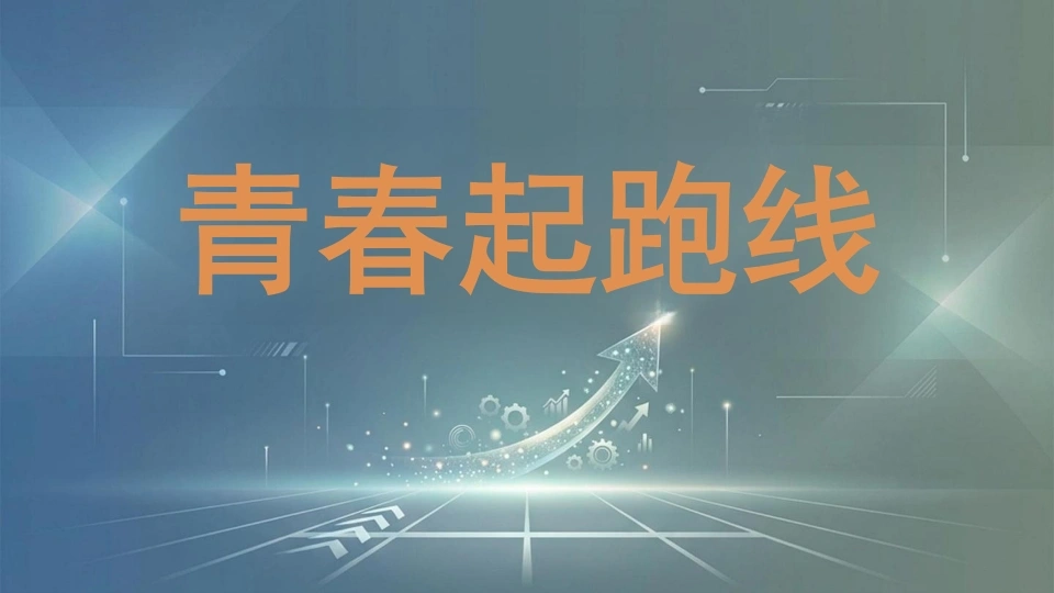 初中离队入团主题班会——青春起跑线——十四岁，我们该成为怎样的人-教务文库