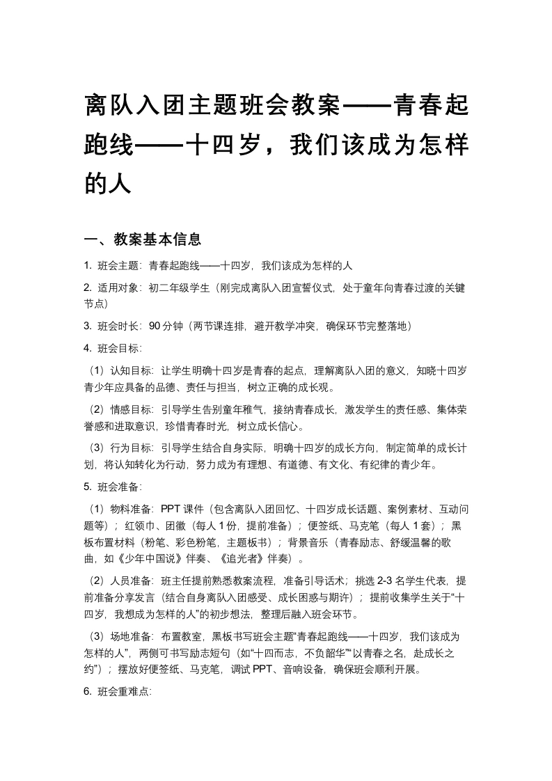 初中离队入团主题班会教案——青春起跑线——十四岁，我们该成为怎样的人-教务文库