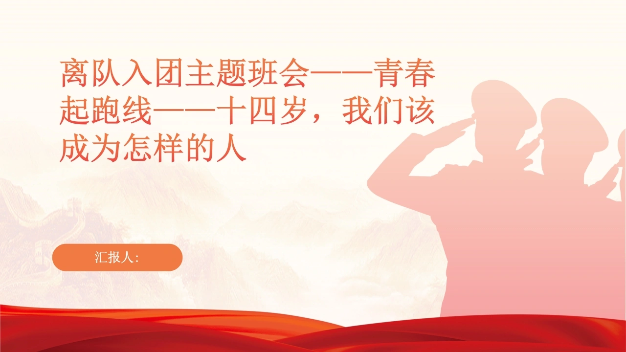初中离队入团主题班会青春起跑线十四岁，我们该成为怎样的人-教务文库