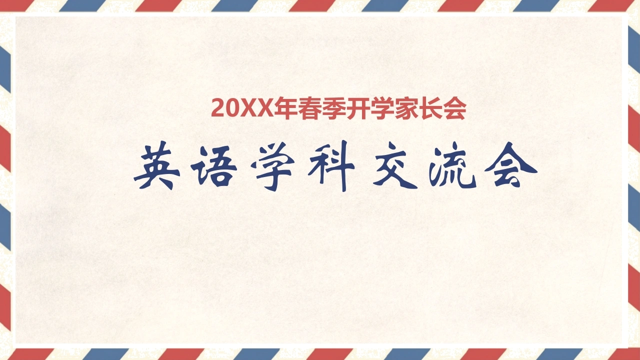 初中英语家长会