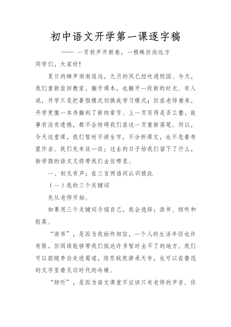 初中语文开学第一课逐字稿——一页秋声开新卷，一根蛛丝向远方-教务文库