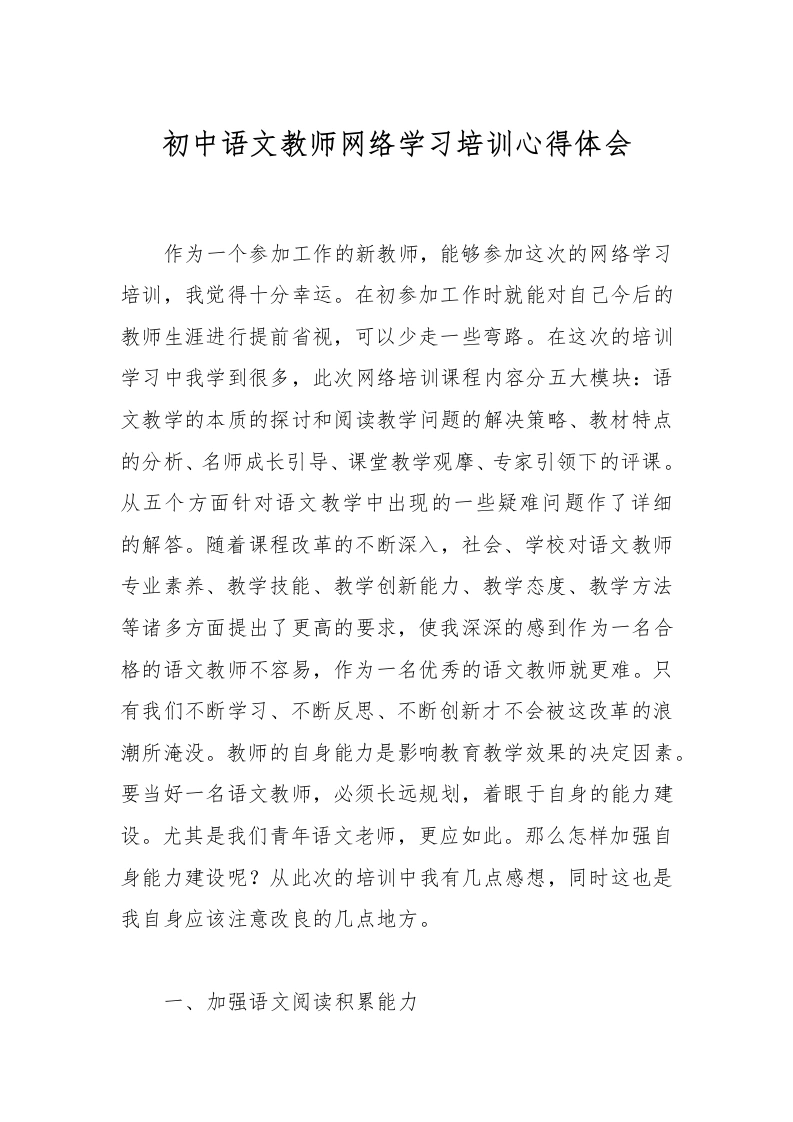 初中语文教师网络学习培训心得体会-教务文库