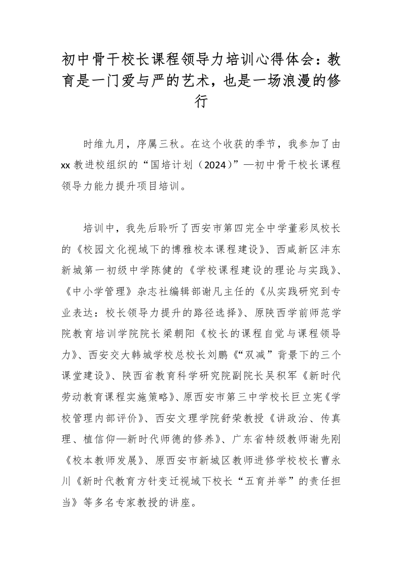 初中骨干校长课程领导力培训心得体会：教育是一门爱与严的艺术，也是一场浪漫的修行-教务文库