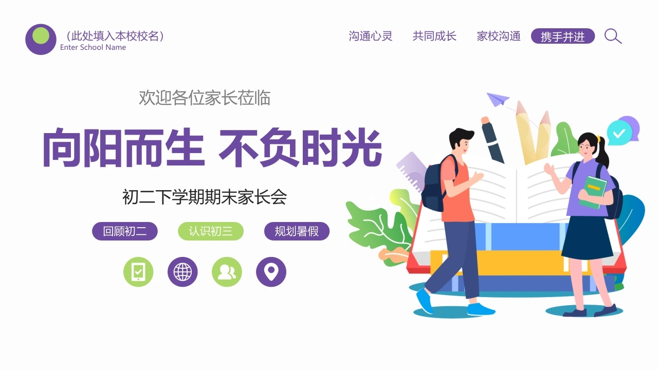 初二下八升九【向阳而生不负时光】暑假前期末家长会-教务文库