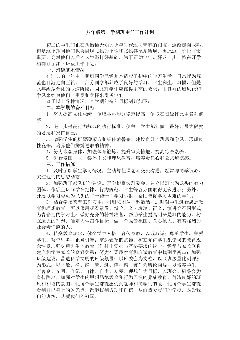 初二八年级第一学期班主任工作计划