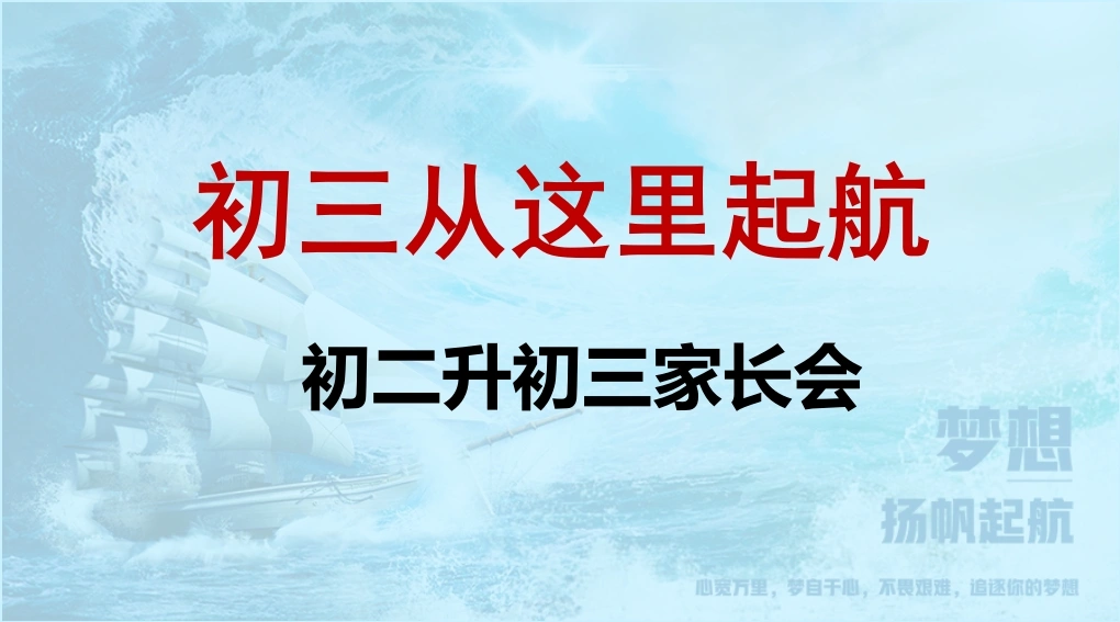 初二升初三家长会-初三从这里起航