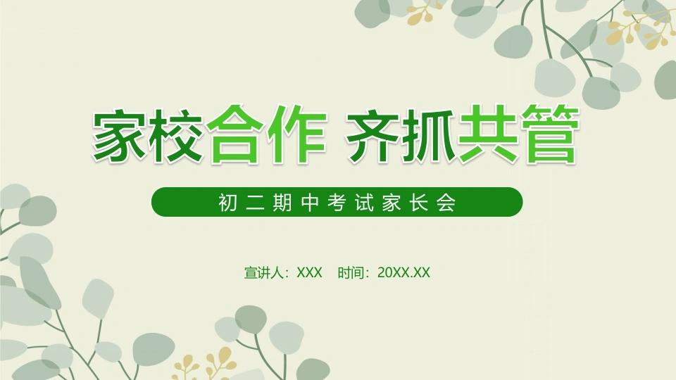 初二期中家长会-家校合作齐抓共管