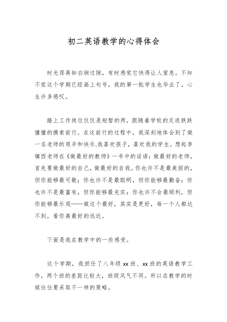 初二英语教学的心得体会-教务文库