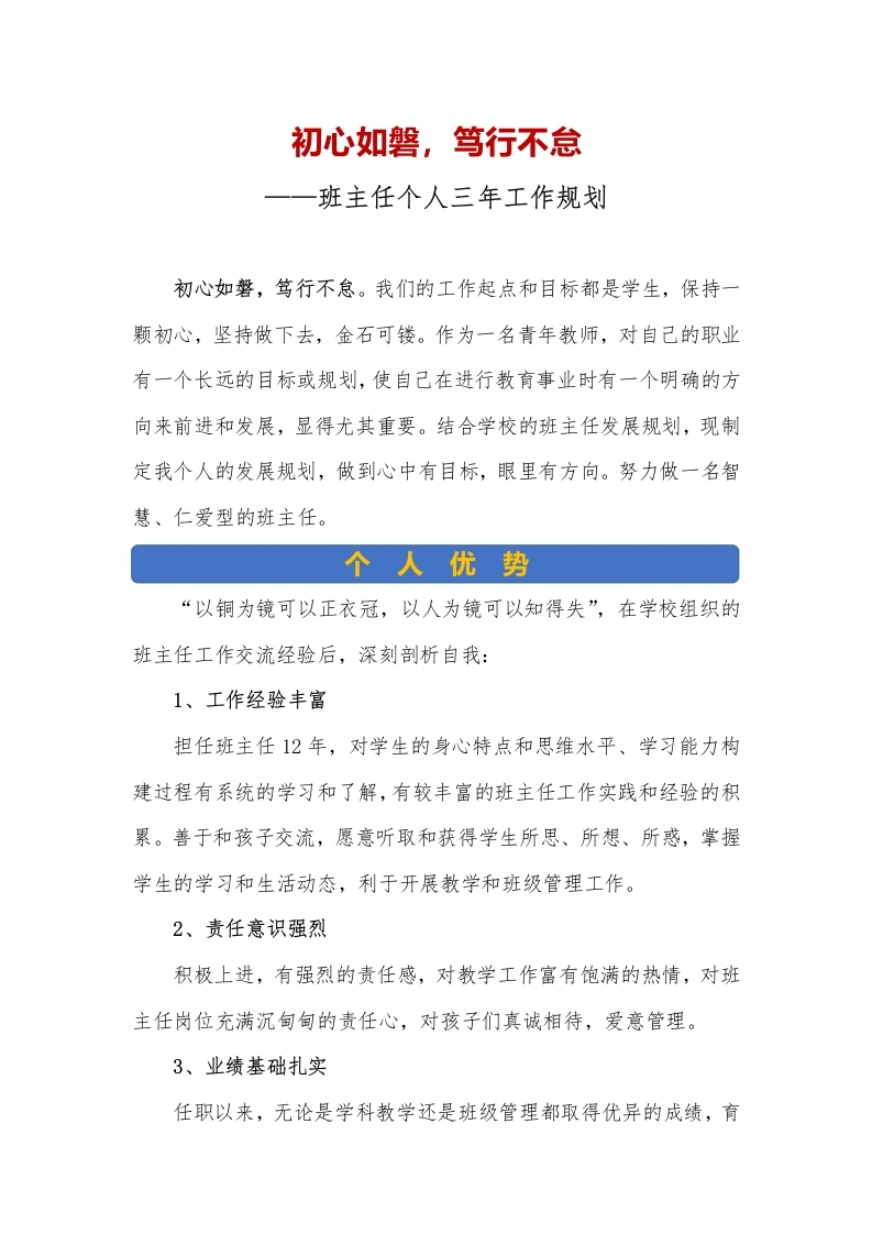 初心如磐，笃行不怠——班主任个人三年工作规划(2026-2029)