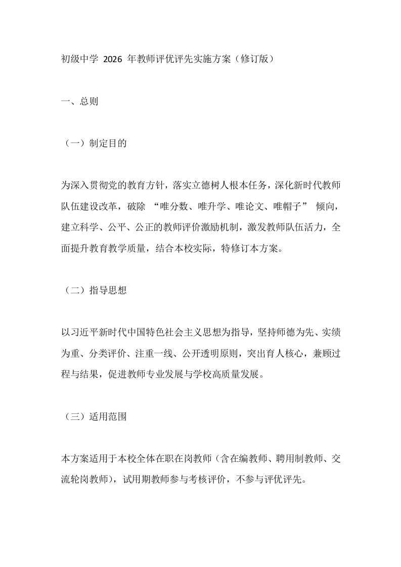 初级中学2026年教师评优评先实施方案（修订版）