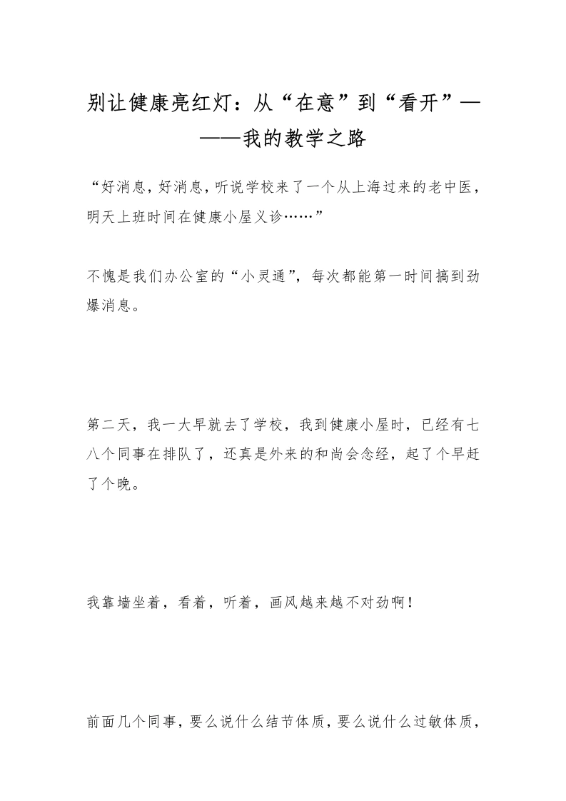 别让健康亮红灯：从“在意”到“看开”———我的教学之路-教务文库