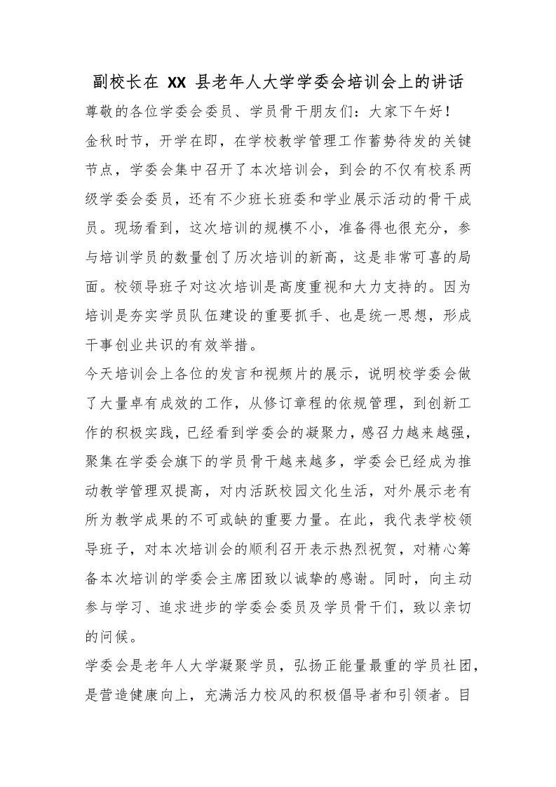 副校长在XX县老年人大学学委会培训会上的讲话-教务文库