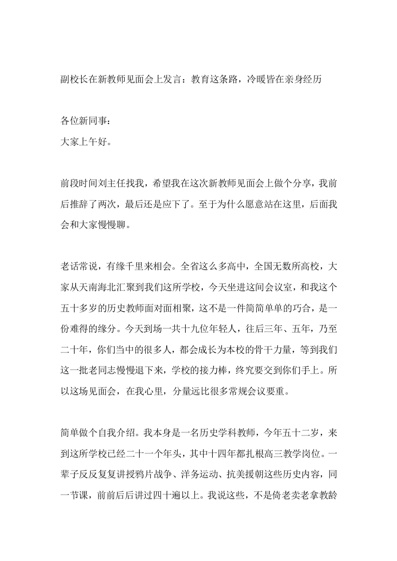 副校长在新教师见面会上发言：教育这条路，冷暖皆在亲身经历
