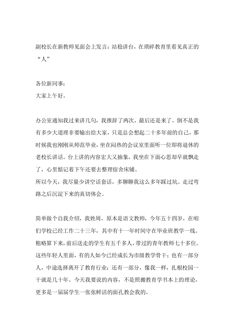 副校长在新教师见面会上发言：站稳讲台，在琐碎教育里看见真正的“人”
