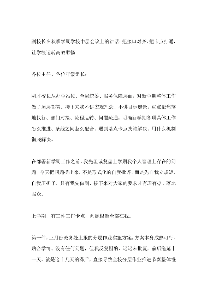 副校长在秋季学期学校中层会议上的讲话：把接口对齐，把卡点打通，让学校运转高效顺畅-教务文库
