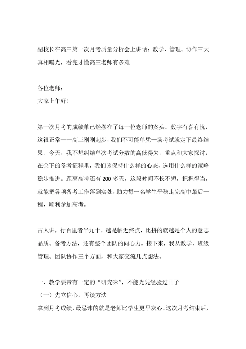 副校长在高三第一次月考质量分析会上讲话：教学、管理、协作三大真相曝光，看完才懂高三老师有多难