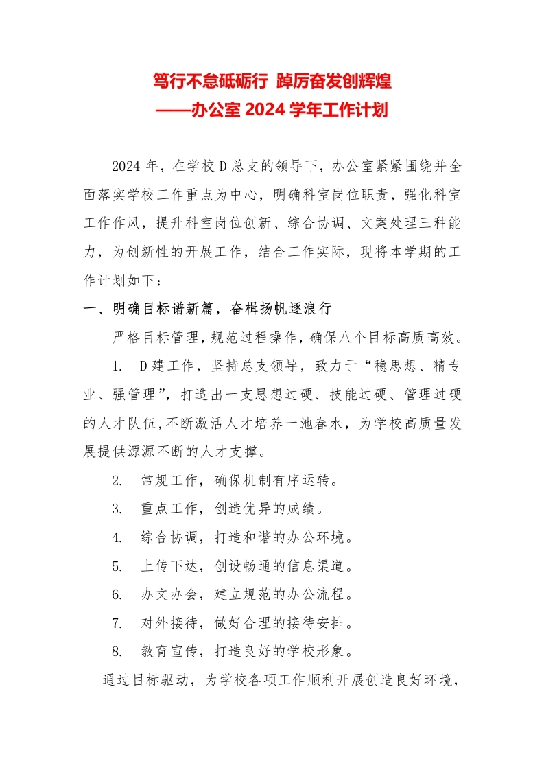 办公室2023学年工作计划-教务文库