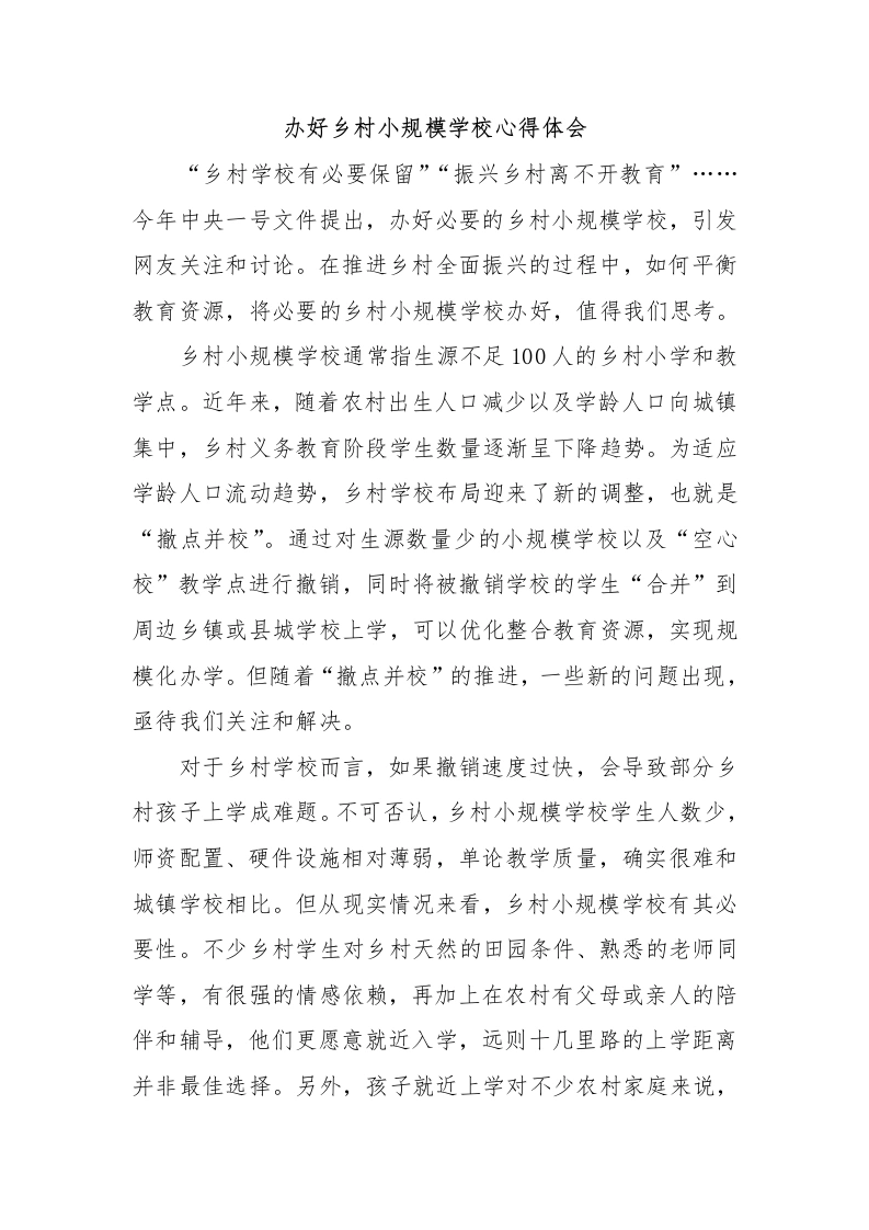办好乡村小规模学校心得体会-教务文库