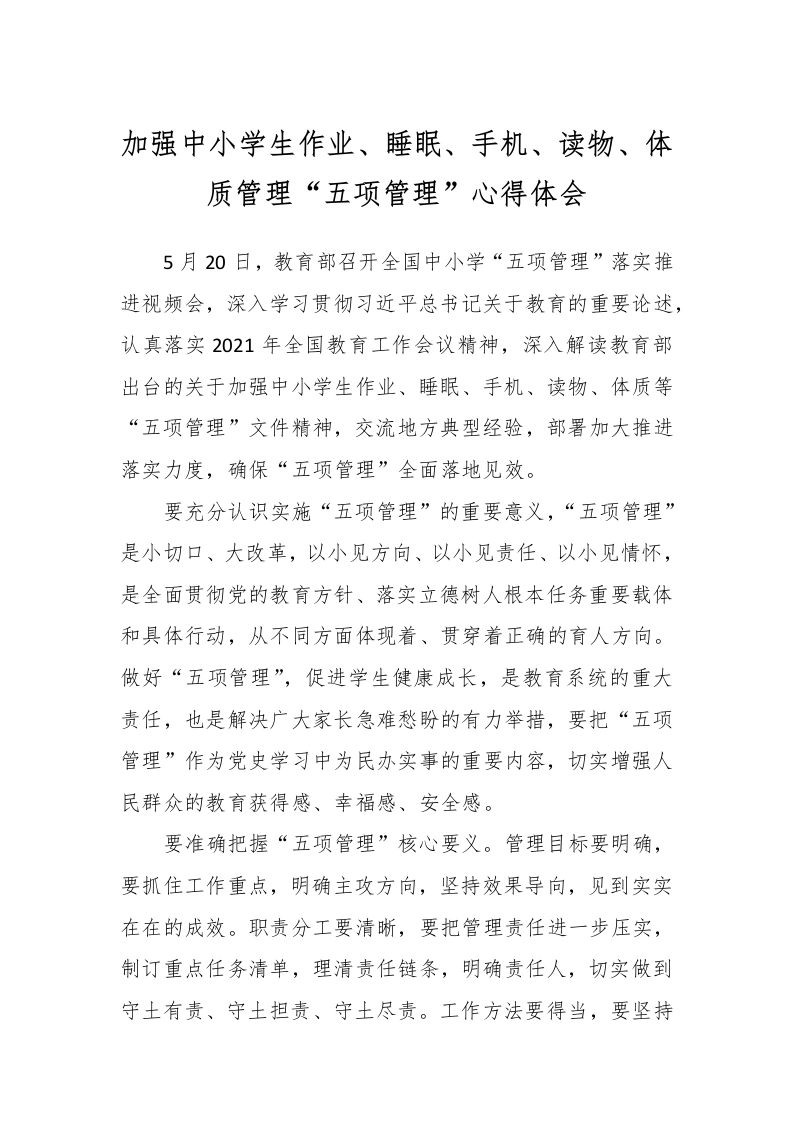 加强中小学生作业、睡眠、手机、读物、体质管理“五项管理”心得体会-教务文库