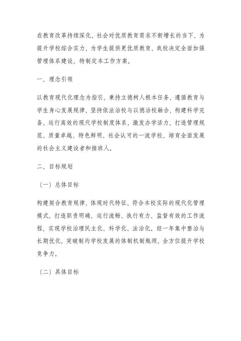 加强学校管理、学校制度的工作方案（2025年精编）-教务文库