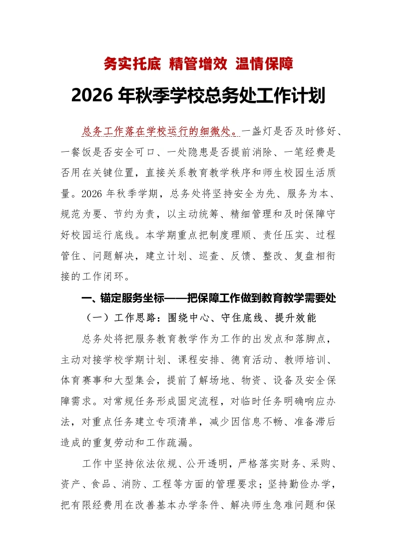 务实托底精管增效温情保障——2026年秋季学校总务处工作计划-教务文库
