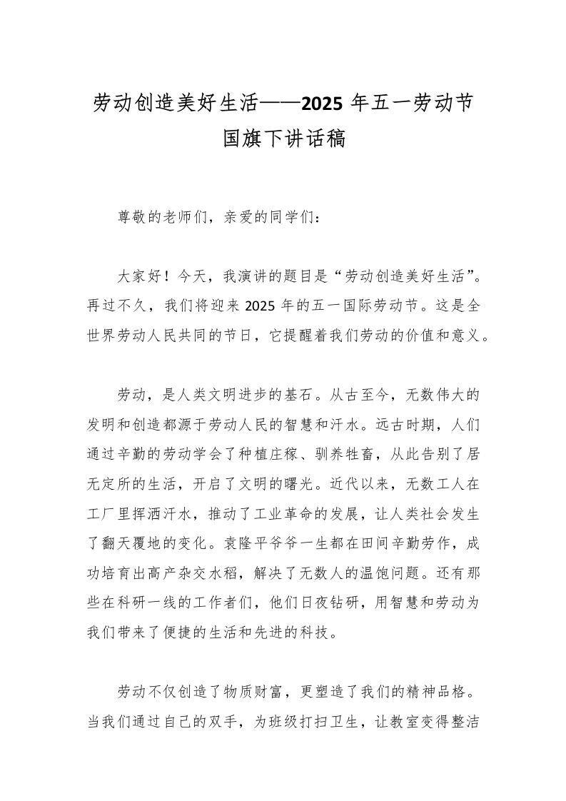 劳动创造美好生活——2025年五一劳动节国旗下讲话稿-教务文库