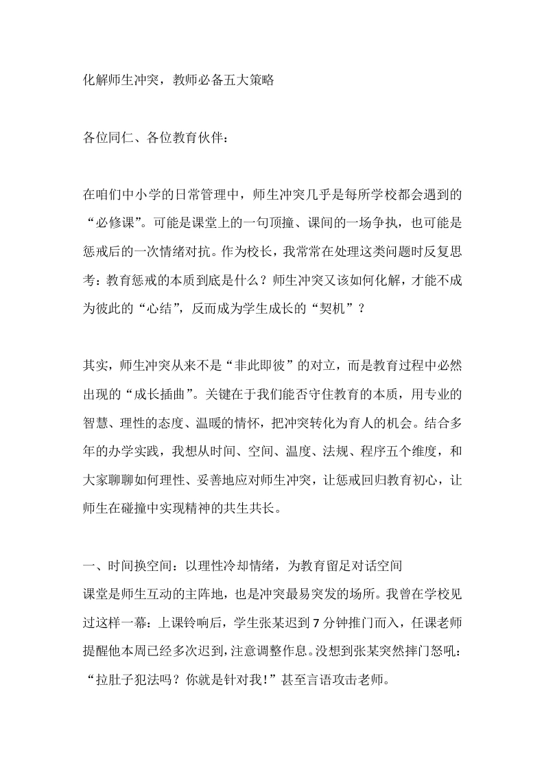化解师生冲突，教师必备五大策略