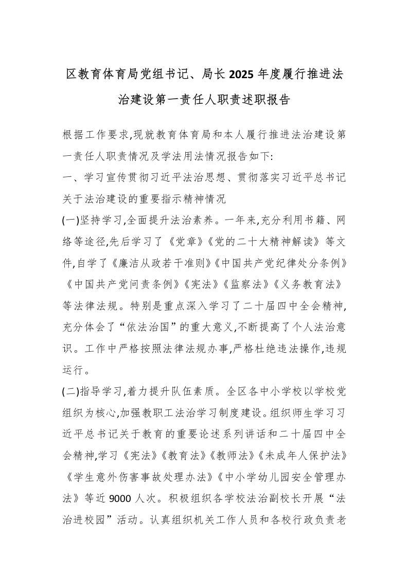 区教育体育局党组书记、局长2025年度履行推进法治建设第一责任人职责述职报告-教务文库