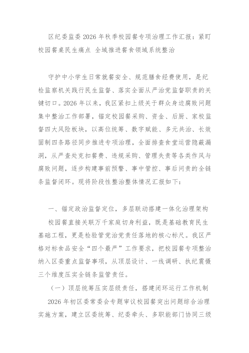 区纪委监委2026年秋季校园餐专项治理工作汇报：紧盯校园餐桌民生痛点全域推进餐食领域系统整治-教务文库