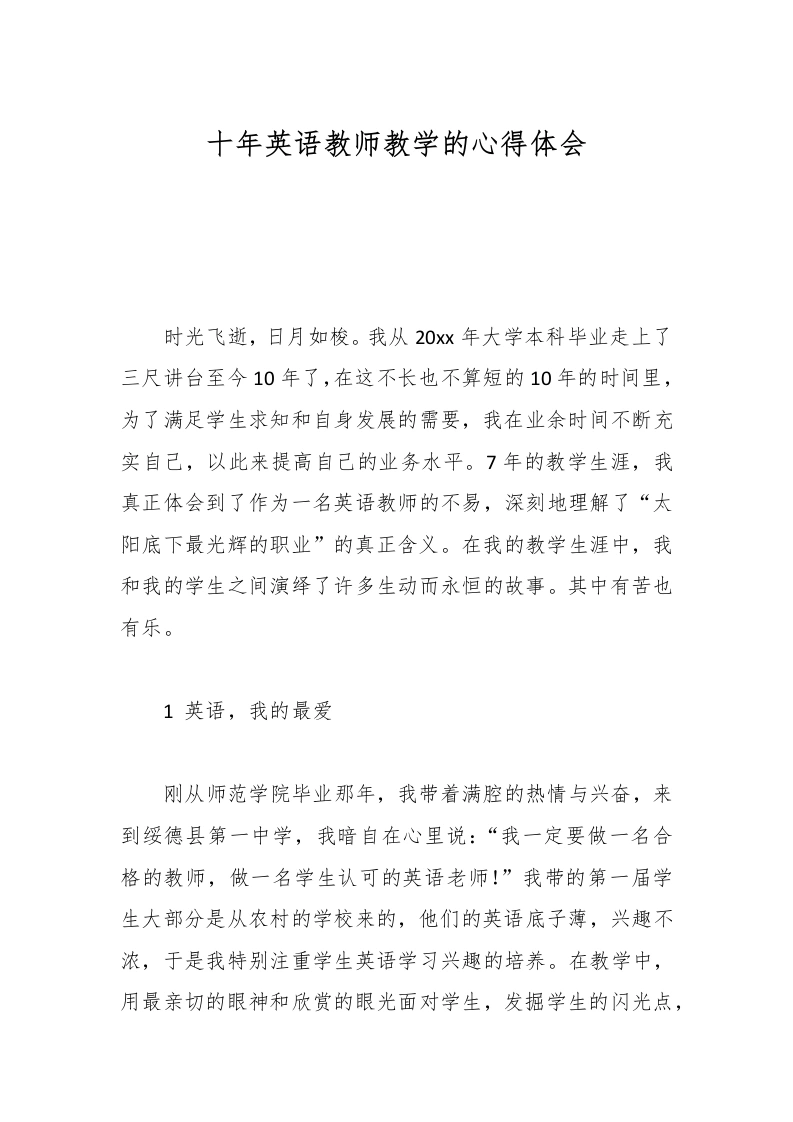 十年英语教师教学的心得体会-教务文库