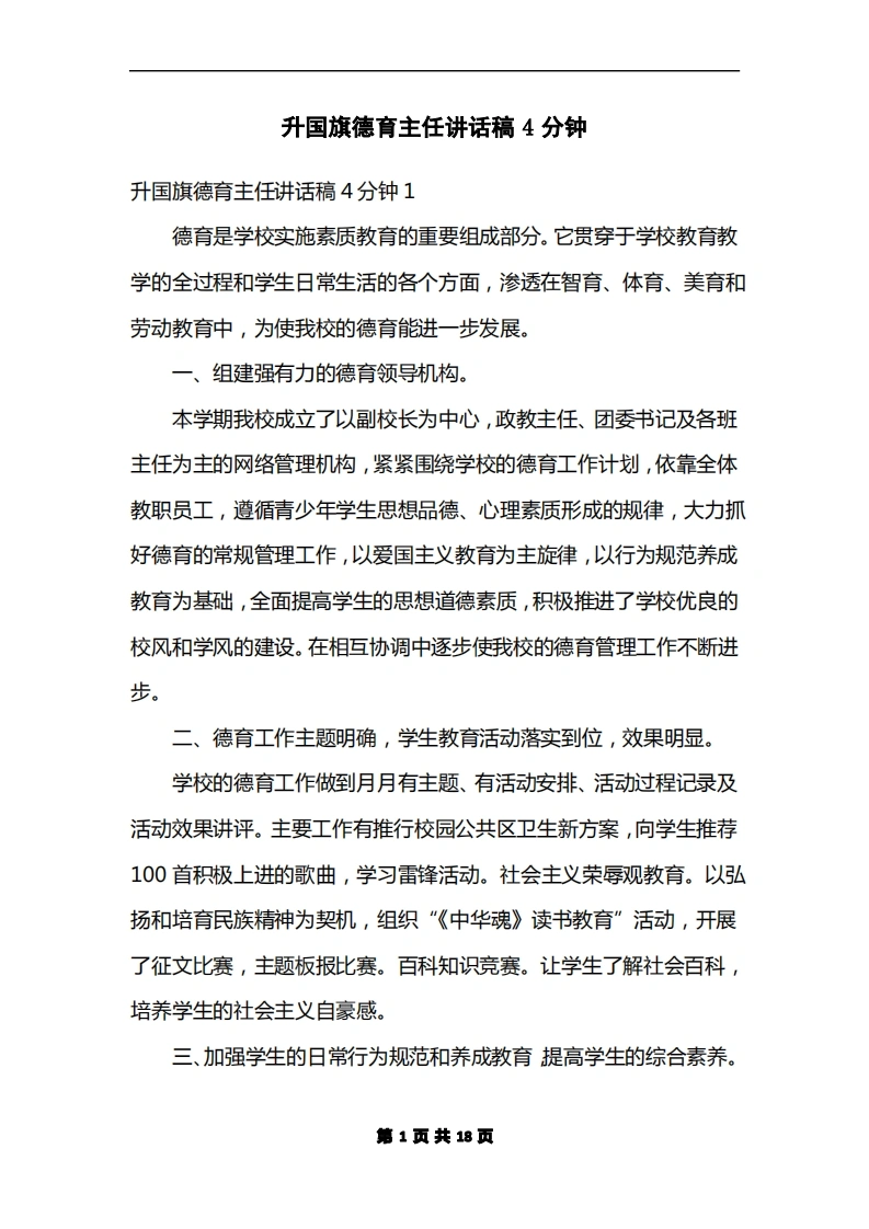 升G旗德育主任讲话稿4分钟-教务文库