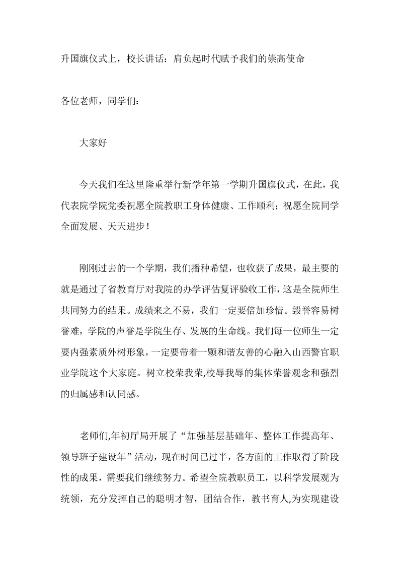 升国旗仪式上，校长讲话：肩负起时代赋予我们的崇高使命-教务文库