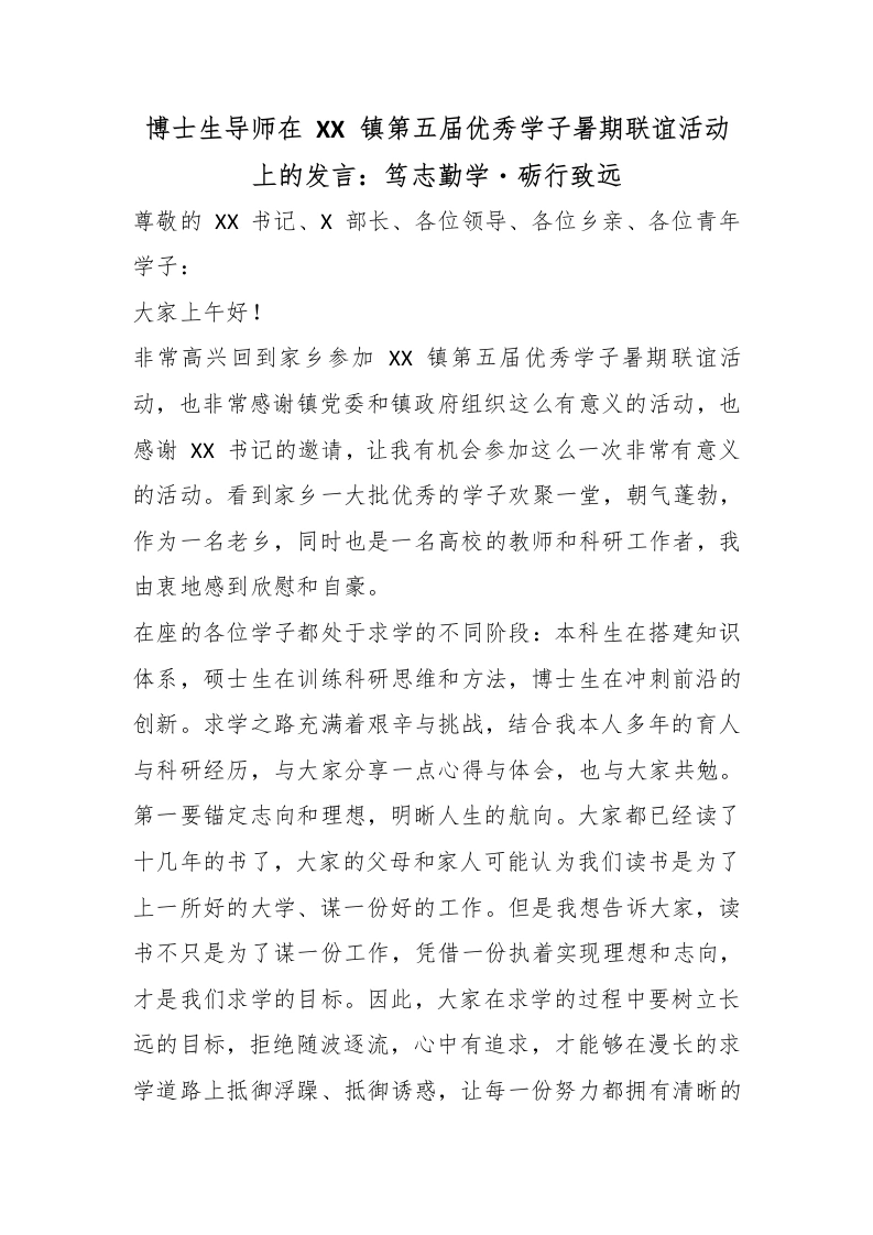 博士生导师在XX镇第五届优秀学子暑期联谊活动上的发言：笃志勤学・砺行致远-教务文库