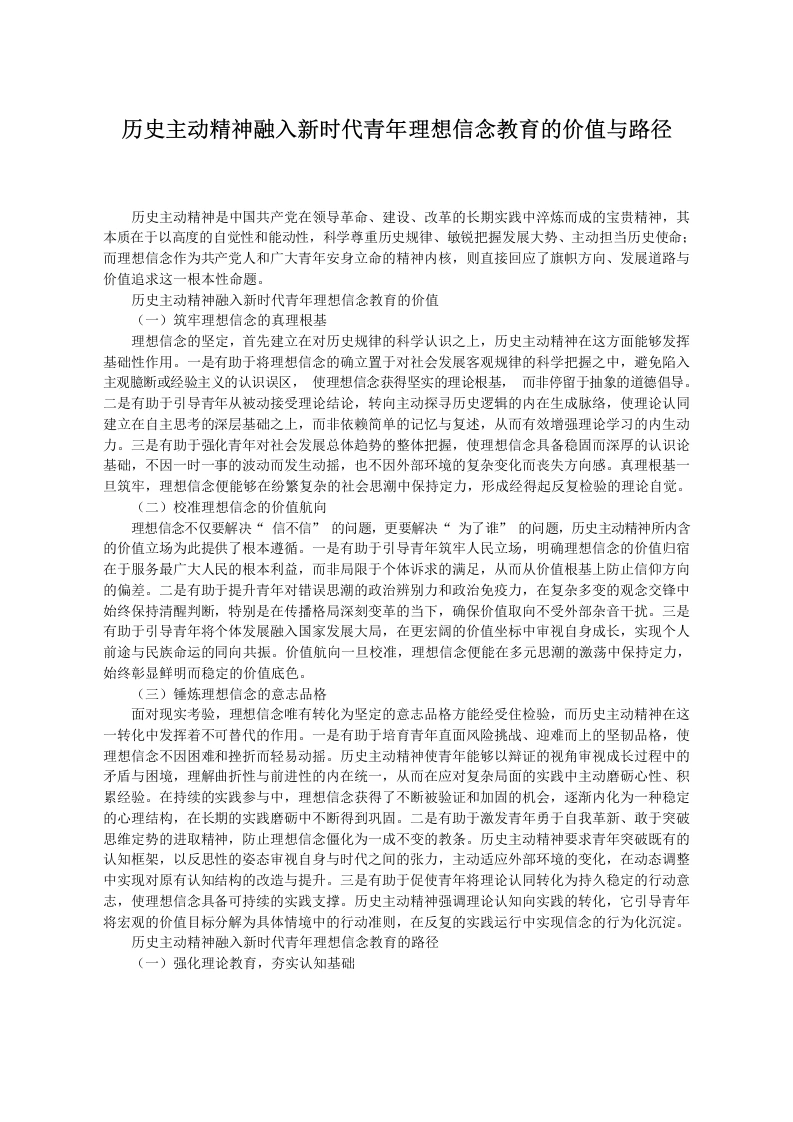 历史主动精神融入新时代青年理想信念教育的价值与路径