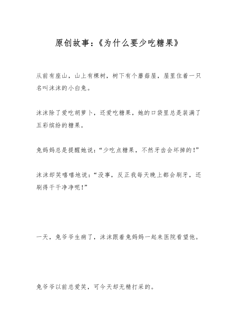 原创故事：《为什么要少吃糖果》-教务文库