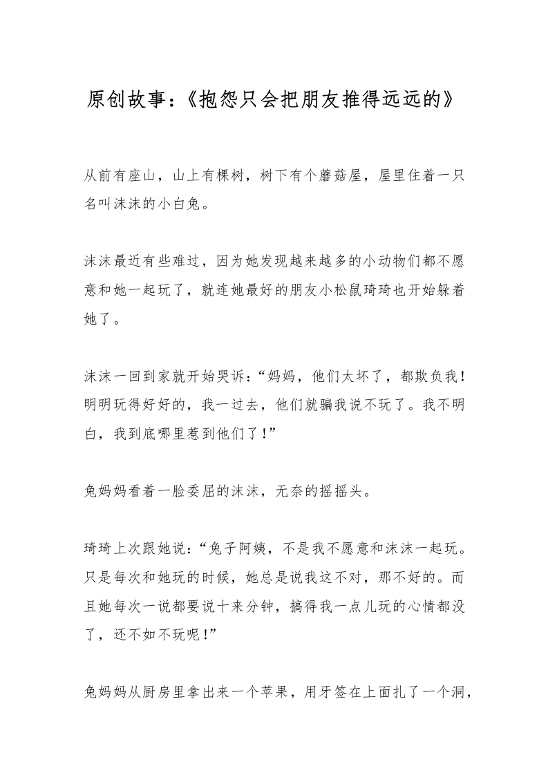 原创故事：《抱怨只会把朋友推得远远的》-教务文库